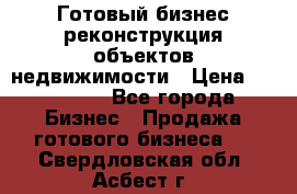 Готовый бизнес-реконструкция объектов недвижимости › Цена ­ 600 000 - Все города Бизнес » Продажа готового бизнеса   . Свердловская обл.,Асбест г.